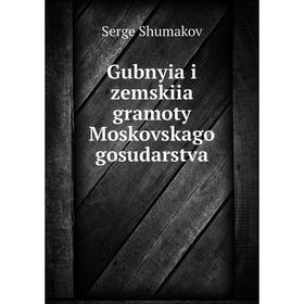 

Книга Gubnyia i zemskiia gramoty Moskovskago gosudarstva