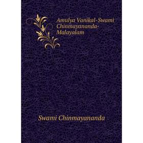 

Книга Amulya Vanikal-Swami Chinmayananda-Malayalam