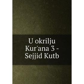 

Книга U okrilju Kur'ana 3 - Sejjid Kutb