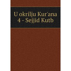 

Книга U okrilju Kur'ana 4 - Sejjid Kutb