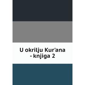 

Книга U okrilju Kur'ana - knjiga 2