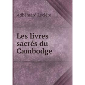 

Книга Les livres sacrés du Cambodge