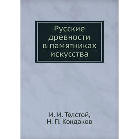 

Русские древности в памятниках искусства