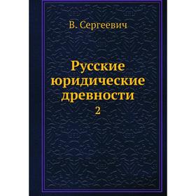 

Русские юридические древности 2
