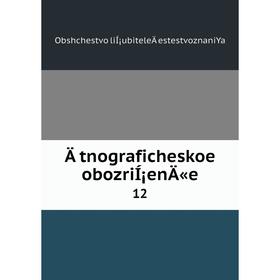 

Книга Ätnograficheskoe obozriÍ¡enÄ«e 12