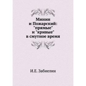 

Минин и Пожарский: прямые и кривые в смутное время