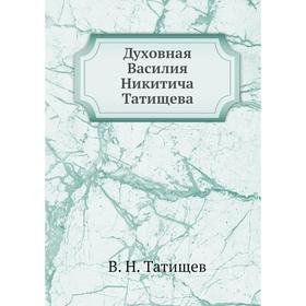 

Духовная Василия Никитича Татищева