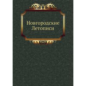 

Новгородские Летописи