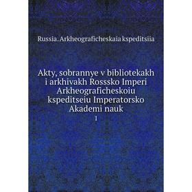 

Книга Akty, sobrannye v bibliotekakh i arkhivakh Rosssko Imperi Arkheograficheskoiu kspeditseiu Imperatorsko Akademi nauk 1