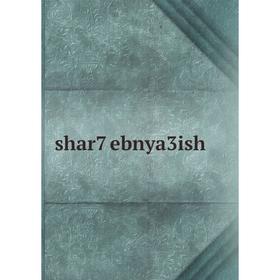 

Книга shar7 ebnya3ish