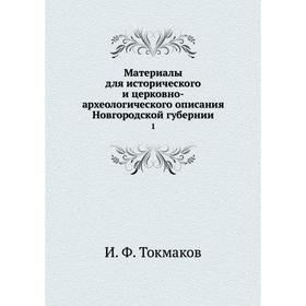 

Материалы для исторического и церковно-археологического описания Новгородской губернии 1
