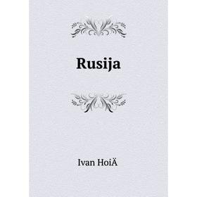 

Книга Rusija