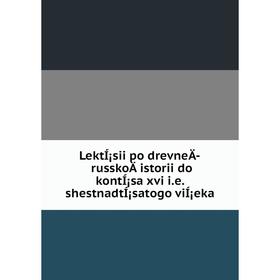 

Книга LektÍ¡sii po drevneÄ­ russkoÄ­ istorii do kontÍ¡sa xvi i.e. shestnadtÍ¡satogo viÍ¡eka