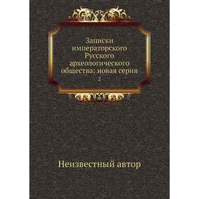 

Записки императорского Русского археологического общества: новая серия 2