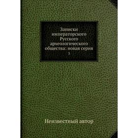 

Записки императорского Русского археологического общества: новая серия 3
