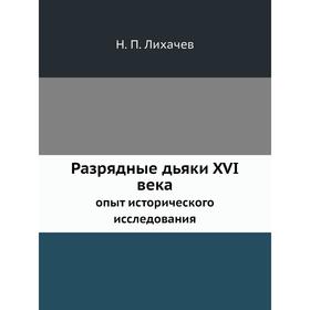 

Разрядные дьяки XVI века опыт исторического исследования