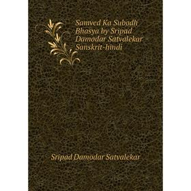 

Книга Samved Ka Subodh Bhasya by Sripad Damodar Satvalekar Sanskrit-hindi