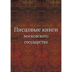 

Писцовые книги московского государства