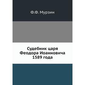 

Судебник царя Феодора Иоанновича 1589 года