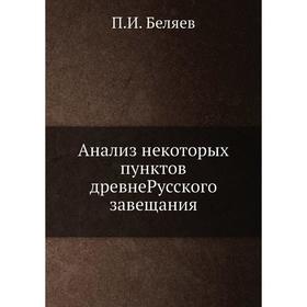 

Анализ некоторых пунктов древнеРусского завещания