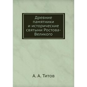 

Древние памятники и исторические святыни Ростова-Великого