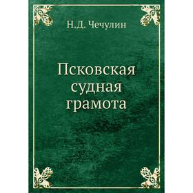 

Псковская судная грамота