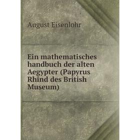 

Книга Ein mathematisches handbuch der alten Aegypter (Papyrus Rhind des British Museum)