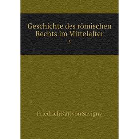 

Книга Geschichte des römischen Rechts im Mittelalter 5