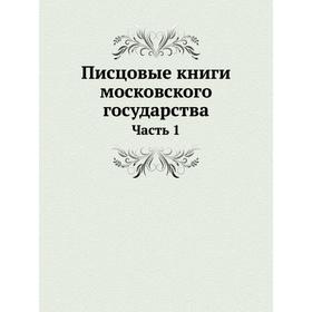 

Писцовые книги московского государства Часть 1