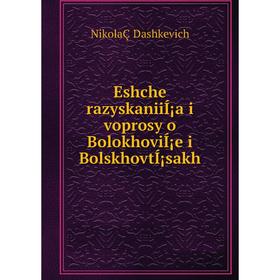 

Книга Eshche razyskaniiÍ¡a i voprosy o BolokhoviÍ¡e i BolskhovtÍ¡sakh