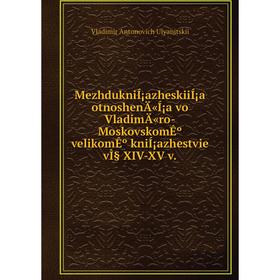 

Книга MezhdukniÍ¡azheskiiÍ¡a otnoshenÄ«Í¡a vo VladimÄ«ro-MoskovskomÊº velikomÊº kniÍ¡azhestvie vÌ§ XIV-XV v.