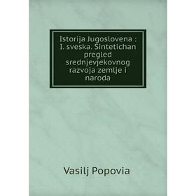 

Книга Istorija Jugoslovena: I. sveska. Sintetichan pregled srednjevjekovnog razvoja zemlje i naroda