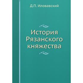 

История Рязанского княжества