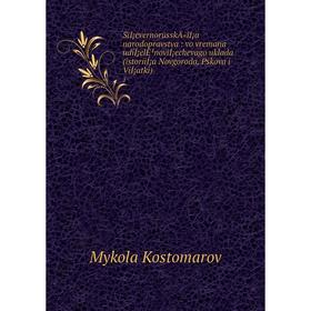 

Книга SiÍ¡evernorusskÄ«iÍ¡a narodopravstva: vo vremana udiÍ¡elÊ¹noviÍ¡echevago uklada (istoriiÍ¡a Novgoroda, Pskova i ViÍ¡atki) 1