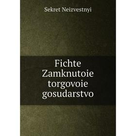 

Книга Fichte Zamknutoie torgovoie gosudarstvo