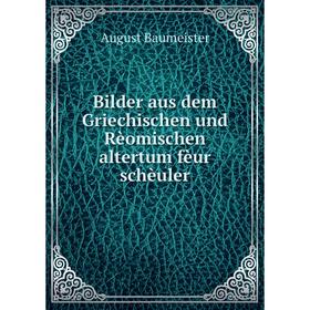 

Книга Bilder aus dem Griechischen und Rèomischen altertum fèur schèuler