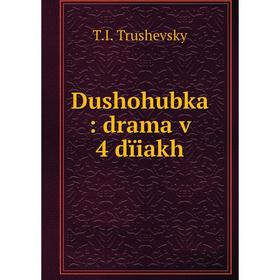 

Книга Dushohubka: drama v 4 dïiakh