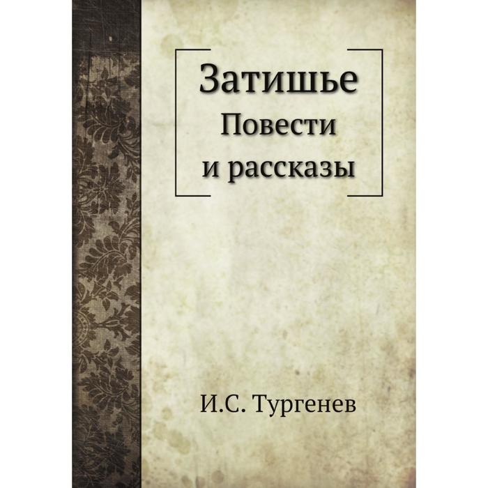 Затишье Повести и рассказы 1380₽