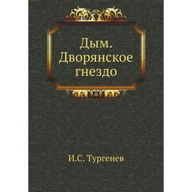 

Дым. Дворянское гнездо