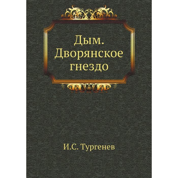Дым Дворянское гнездо 1281₽