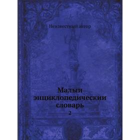 

Малый энциклопедический словарь 2