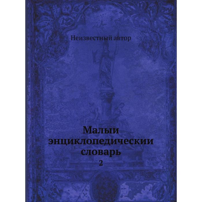 Малыи энциклопедическии словарь 2 5390₽
