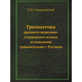 

Грамматика древнего церковно-славянского языка, изложенная сравнительно с Русскою