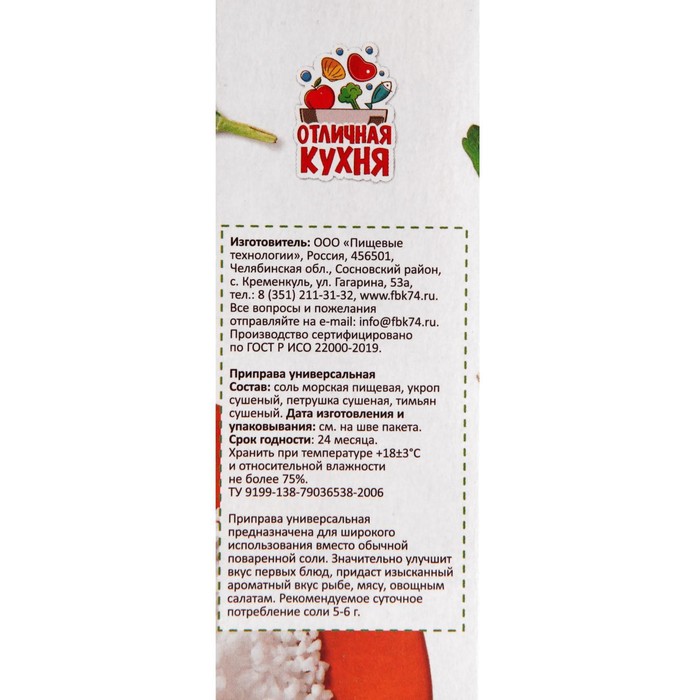 

Соль ОТЛИЧНАЯ КУХНЯ морская с травами 250г