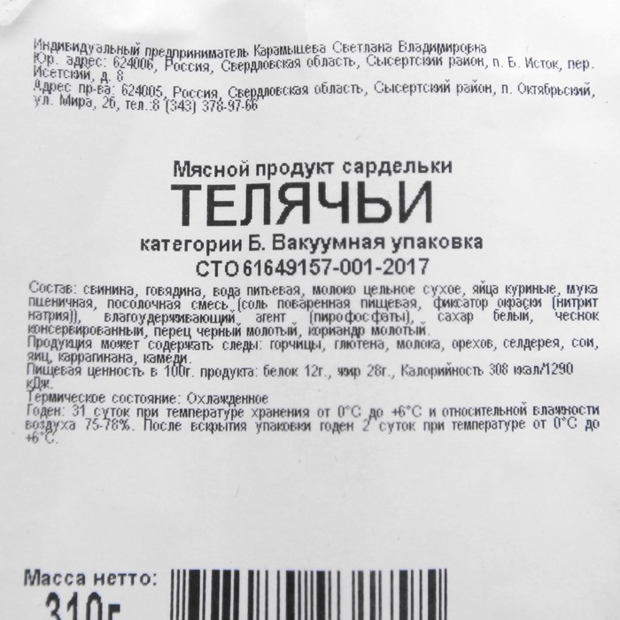 

Сардельки "Телячьи", в/у, 310 г Карамышева
