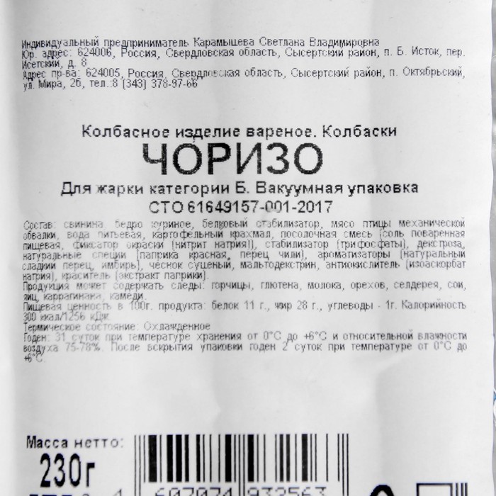 

Колбаски для жарки "Чоризо", в/у, 230 г Карамышева