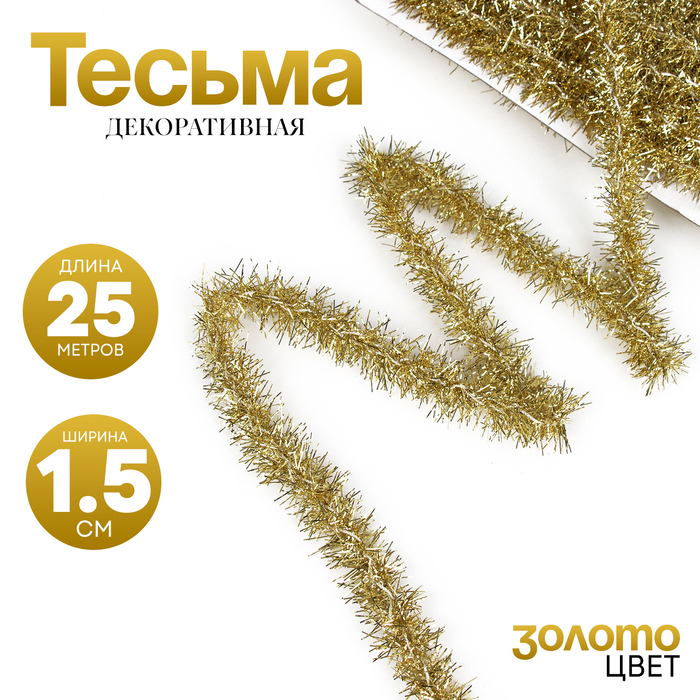 Тесьма в виде мишуры золотая 1,5 см, в упаковке 25 метров