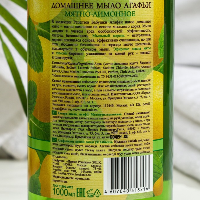 

Мыло Домашнее Мятно-лимонное "Рецепты Бабушки Агафьи", 3 в 1, 1 л