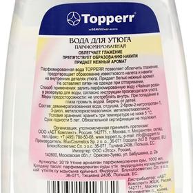 

ВОДА ПАРФЮМИРОВАННАЯ для утюга,"РОЗА", 1000мл.Произведено в ЕС.