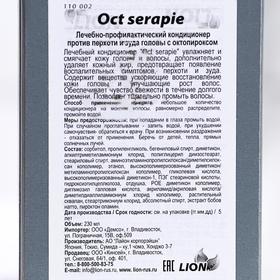 Лечебный кондиционер Oct serapie, лечебный кондиционер, 230 мл